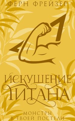 Обложка книги «Искушение титана»