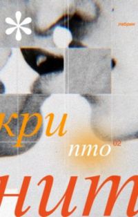 Обложка книги «Криптонит»