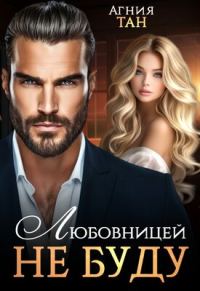 Обложка книги «Любовницей не буду»