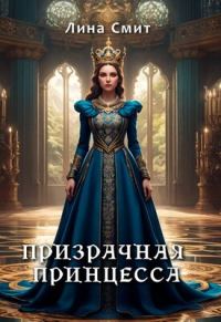 Обложка книги «Призрачная принцесса»