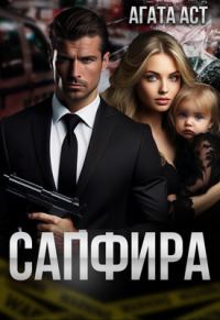 Обложка книги «Сапфира»