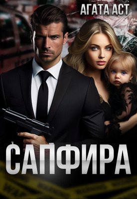 Обложка книги «Сапфира»