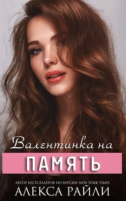 Обложка книги «Валентинка на память»