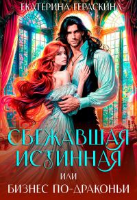 Обложка книги «Сбежавшая истинная, или бизнес по-драконьи»
