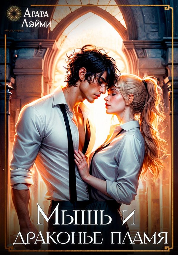 Обложка книги «Мышь и драконье пламя (СИ)»