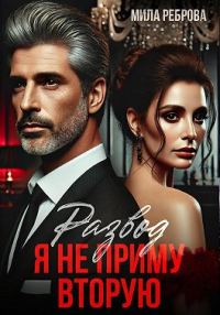 Обложка книги «Развод. Я не приму вторую!»