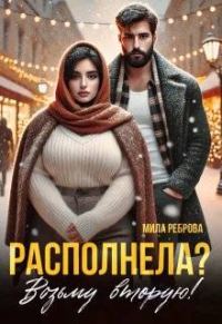 Обложка книги «Располнела? Возьму вторую!»