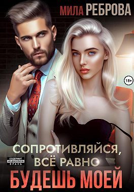 Обложка книги «Сопротивляйся, все равно будешь моей»