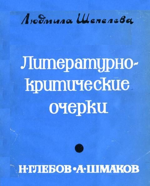Обложка книги «Литературно-критические очерки. Н. Глебов, А. Шмаков»
