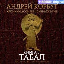Обложка книги «Табал»