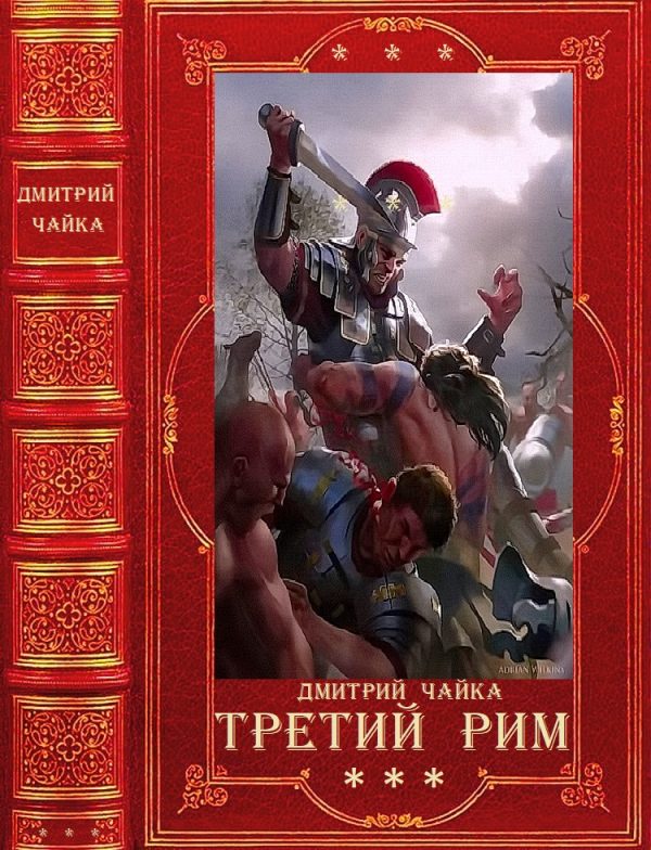 Обложка книги «Война двух королев. Третий Рим»