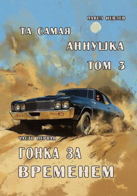 Обложка книги «Гонка за временем»
