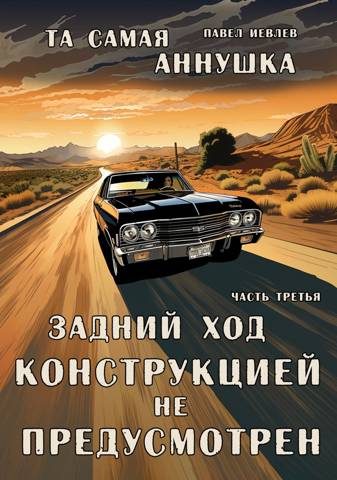 Обложка книги «Задний ход конструкцией не предусмотрен»