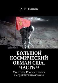 Обложка книги «Большой космический обман США. Часть 9»