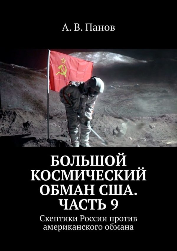 Обложка книги «Большой космический обман США. Часть 9»