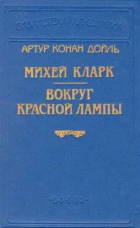 Обложка книги «Вокруг красной лампы»