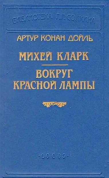 Обложка книги «Вокруг красной лампы»