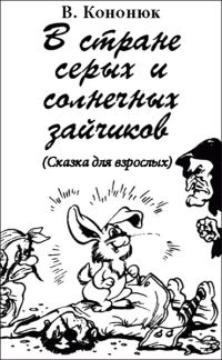 Обложка книги «В стране серых и солнечных зайчиков (Сказка для взрослых)»