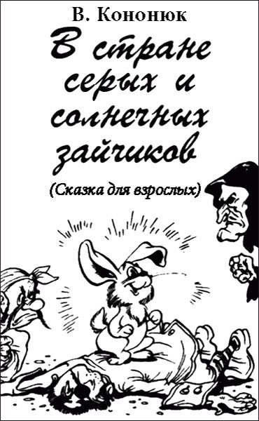 Обложка книги «В стране серых и солнечных зайчиков (Сказка для взрослых)»