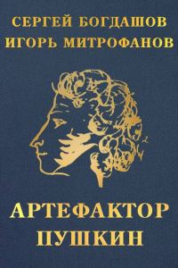 Обложка книги «Артефактор Пушкин»