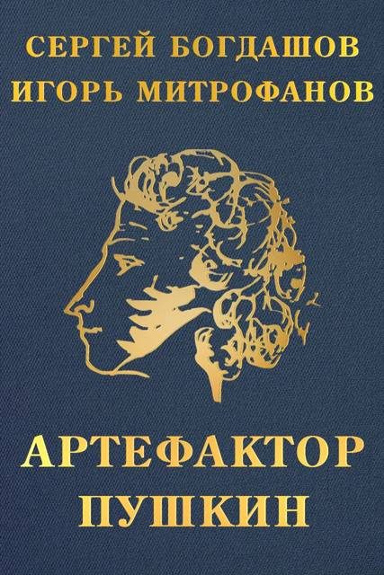 Обложка книги «Артефактор Пушкин»