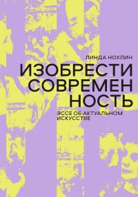Обложка книги «Изобрести современность. Эссе об актуальном искусстве»