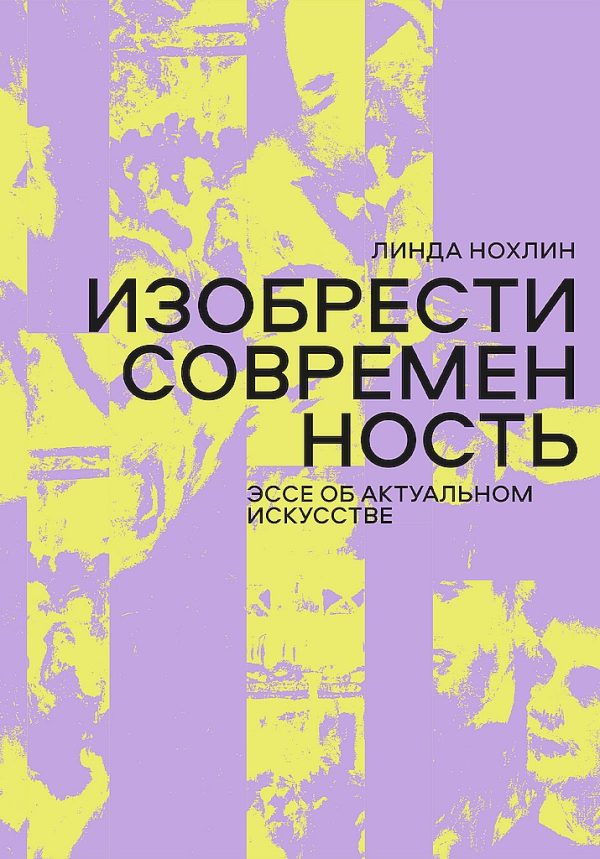 Обложка книги «Изобрести современность. Эссе об актуальном искусстве»
