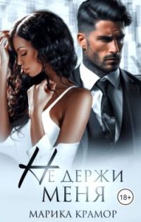 Обложка книги «Не держи меня»