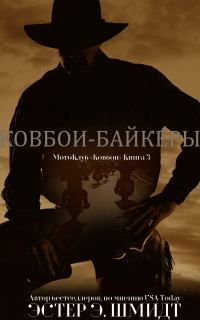 Обложка книги «МотоКлуб «Ковбои». Книга 3»