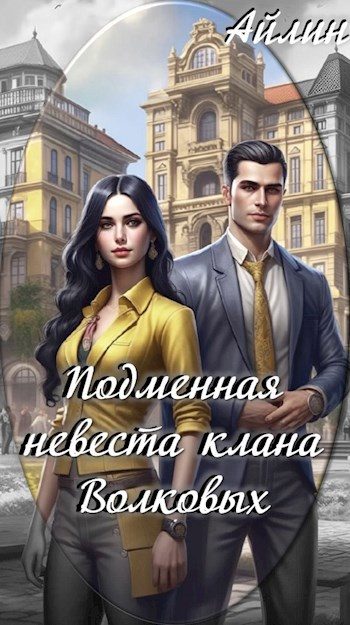 Обложка книги «Подменная невеста клана Волковых»
