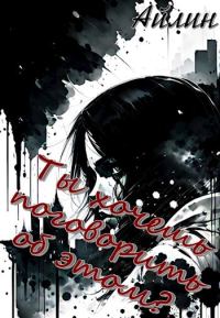 Обложка книги «Ты хочешь поговорить об этом?»
