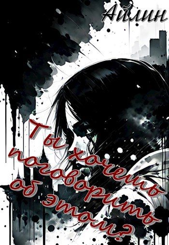 Обложка книги «Ты хочешь поговорить об этом?»