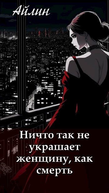 Обложка книги «Ничто так не украшает женщину, как смерть.»