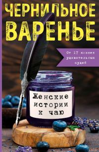 Обложка книги «Чернильное варенье. Женские истории к чаю»