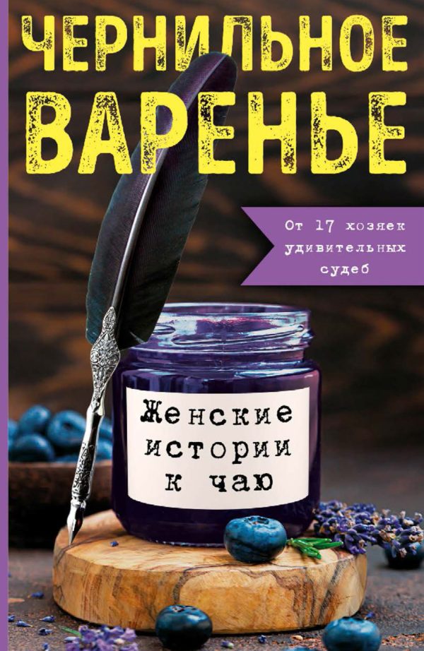 Обложка книги «Чернильное варенье. Женские истории к чаю»