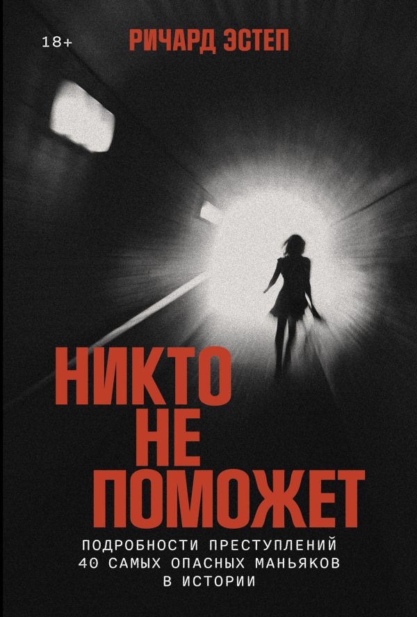 Обложка книги «Никто не поможет: Подробности преступлений 40 самых опасных маньяков в истории [litres]»