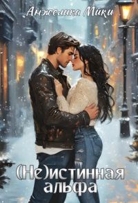 Обложка книги «(Не)истинная альфа»