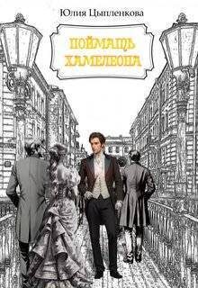 Обложка книги «Поймать хамелеона (СИ)»