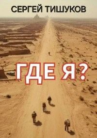 Обложка книги «Где я?»