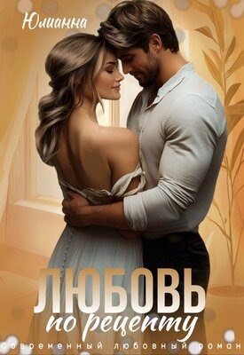 Обложка книги «Любовь по рецепту»