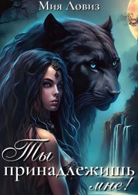 Обложка книги «Ты принадлежишь мне!»