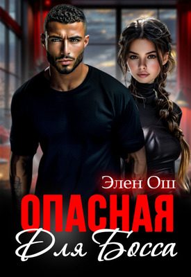 Обложка книги «Опасная для босса»