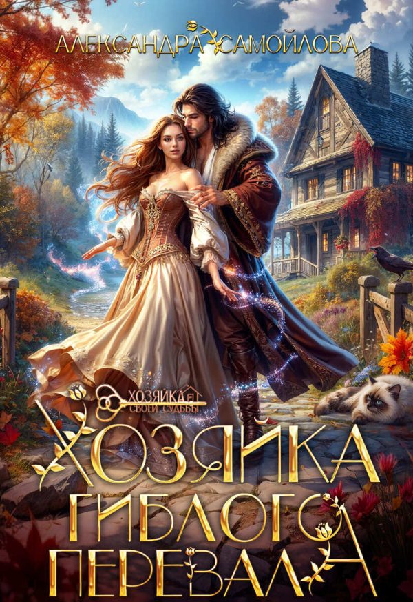 Обложка книги «Хозяйка гиблого перевала (СИ)»
