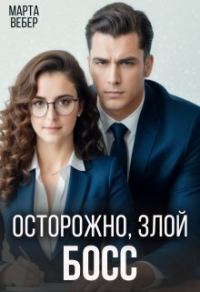 Обложка книги «Осторожно, злой босс (СИ)»