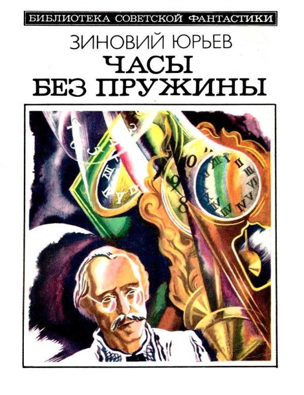 Обложка книги «Часы без пружины»