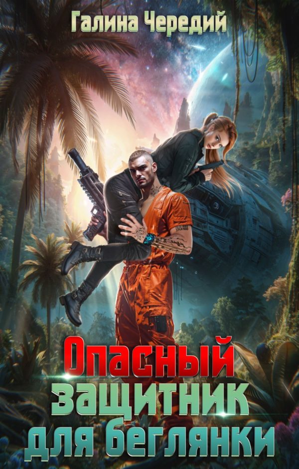 Обложка книги «Опасный защитник для беглянки»