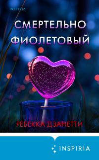 Обложка книги «Смертельно фиолетовый»