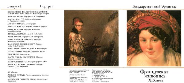 Обложка книги «Французская живопись XIX века. 1. Портрет. Набор открыток»