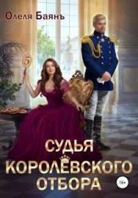 Обложка книги «Судья королевского отбора 1»