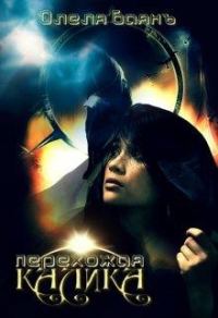 Обложка книги «Калика Перехожая»